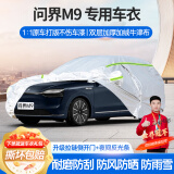 梦多福华为问界M9专用车衣全车罩赛力斯6座max夏季加厚遮阳防晒防雨车套 华为问界M9增程/纯电专用车衣 加厚牛津布汽车罩 耐拉扯 撕不烂