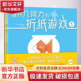 提升几何力的折纸游戏 1-4 幼儿图书 手工书 早教书 儿童书籍