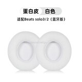 trendsetter适用于beats魔音solo3/solo2代耳机罩耳机套耳套魔声wireless蓝牙无线耳棉耳罩皮套海绵套