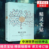 托尔金小说作品全集自选：魔戒三部曲插图本+霍比特人精灵宝钻指环王书刚多林的陷落胡林的子女贝伦与露西恩 精灵宝钻(精装插图本)单本【定价109】