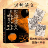 封神演义 （插图本 ）戴敦邦 经典插图50幅 附赠有声书 中国神话 古代神魔小说 人民文学出版社