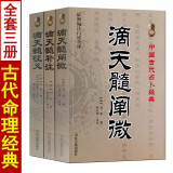 全3册滴天髓补注+滴天髓阐微+滴天髓征义白话易学八字命理学入门