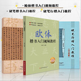 【3本套装】欧体楷书入门教程+硬笔楷书入门教程(技法图解)+硬笔行楷入门教程(技法图解)