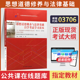 自考教材03706思想道德修养与法律基础15042自学考试教材自考通试卷历年真题一考通题库 【03706】思修教材