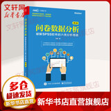 问卷数据分析 破解SPSS软件的六类分析思路 第2版