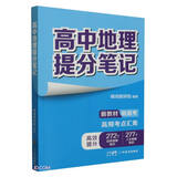 高中地理提分笔记
