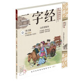 国学经典诵读（幼儿版）三字经 启蒙注音美绘本睡前故事书配DVD （扫码看动画）