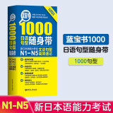 日语红蓝宝书系列 蓝宝书 1000日语句型随身带：新日本语能力考试N1-N5文法句型高效速记 语法