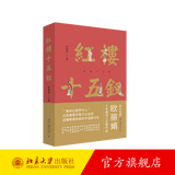 红楼十五钗 欧丽娟讲红楼梦 品读红楼梦中人 红楼梦名师欧丽娟新作品 还原曹雪芹笔下众金钗 令人神往的雅文化 北京大学旗舰店正版