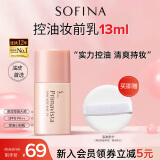 苏菲娜（Sofina）隔离霜妆前乳13ml 油皮打底防晒控油遮瑕素颜学生防晒SPF8 PA++