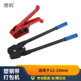 雅鹤打包机PET塑钢带套装 手动打包带拉紧器打包钳捆扎机适合12-19mm 打包机套装（拉紧器+包装钳）