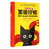 黑猫珍妮（彩图拼音版）—珍妮丢了她的围巾