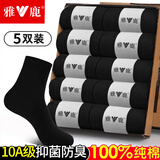 雅鹿袜子男士100%纯棉中筒袜春秋季10A级抑菌防臭袜四季男士袜子 100%棉抑菌中筒 5双
