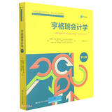 亨格瑞会计学（第12版）（工商管理经典译丛·会计与财务系列）