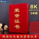 欧唛(oumai)荣誉证书精致绒面烫金获奖证书颁奖证书奖状证书外壳 8K绒面竖版字5本装【附6张内芯】
