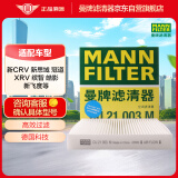 曼牌（MANNFILTER）空调滤清器空调滤芯CU21003M新思域CR-V缤智锋范飞度凌派竞瑞冠道