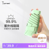 天玮伞业（Tianwei umbrella）太阳伞防晒防紫外线女晴雨两用遮阳伞五折胶囊伞雨伞迷你小巧定制