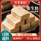 聚春园花生糕福州三坊七巷传统糕点茶点茶歇午后休闲零食纯手工制作礼盒 花生糕460g/袋装