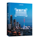 中国国家地理发现中国系列 西藏四川内蒙古广东宁夏青海旅游摄影攻略自驾游指南图书 发现广东