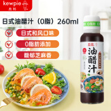 丘比（KEWPIE）0脂肪油醋汁260ml日式和风沙拉汁蔬菜水果凉拌汁捞汁轻食餐沙拉酱