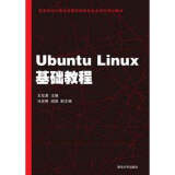 官方正版 Ubuntu Linux基础教程 王宏勇、马宏琳、阎磊、徐振强、刘继承、尹辉、程凤娟  高
