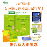新东方 2024恋练有词：考研英语真题词汇6500分层串记 180°平铺版 含考研英语一英英语一二适用可搭英语黄皮书恋练有词恋词