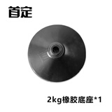 首定 橡胶底座(2kg)足球篮球训练杆底座 蛇形跑杆底座 倒车标志杆底座