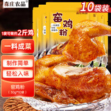 森庄农品窑鸡粉30g*10袋 家用广东窑鸡王调味料叫花鸡专用腌制料盐焗料包