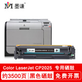 墨谦适用HP惠普Color LaserJet CP2025硒鼓激光打印机墨盒粉盒易加粉碳粉 【3500页】惠普CP2025黑色硒鼓
