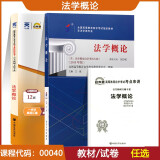 自考教材00040法学概论自学考试教材自考通试卷历年真题一考通题库 【00040】法学概论教材+试卷