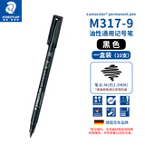 施德楼（STAEDTLER）油性记号笔 黑色1.0mm防水速干勾线马克笔儿童美术光盘刻字办公用品10支/盒M317-9