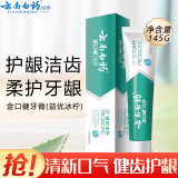 云南白药云南白药健齿护龈清新口气改善牙龈问题薄荷香型牙膏 145g益优冰柠