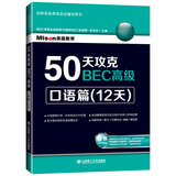 50天攻克BEC高级：口语篇（12天）