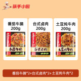 筷手小厨海底捞牛肉料理包速食盖浇饭面熟食懒人半成品菜预制加热即食家用 番茄牛腩2+台式卤肉2+土豆牛肉2