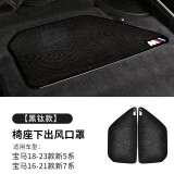 拓比应宝马座椅出风口防尘罩新5系7系下空调x1x2ix3x4x5lx6x7保护罩改装 宝马18-23款5系【不锈钢黑钛2件套】