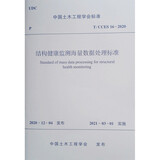 结构健康监测海量数据处理标准 T/CCES 16-2020