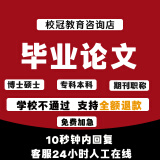 【论文加急】本科专科毕业论文计算机毕业设计土木工程机械会计函授成人自考国开电大博士硕士论文查重检测