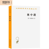 林中路（汉译名著本16）
