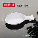 墨碟多功能陶瓷碟书法国画山水画塑料碟子颜料盘子毛笔水碟墨盘墨蝶墨水调色碟陶瓷白瓷墨汁练毛笔字文房四宝 椭圆墨碟 白6.5*4.2CM