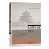 北京历史文化十五讲 名家通识讲座书系 