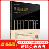 钟平逻辑英语语法书逻辑英语 逻辑英语语法商务印书馆