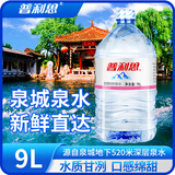 普利思饮用大桶水天然含矿物泉水  9L/桶装饮用水婴幼儿水大桶泡茶煲汤 9L 1桶