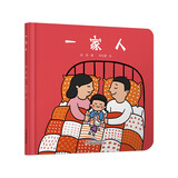 乐悠悠亲子图画书系列：一家人 新版六一儿童节礼物女孩男孩