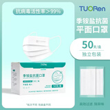 TUORen驼人季铵盐口罩一次性使用成人平面耳挂透气高防护独立包装 白色50只【独立包装】