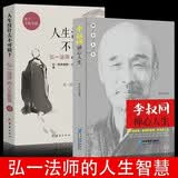 全2册 人生没什么不可放下+李叔同禅心人生 弘一法师悲欣交集心灵励志李叔同彻悟一生的人生真谛