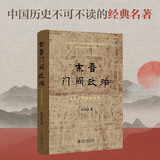 东晋门阀政治（百岁诞辰纪念版）田余庆教授扛鼎之作 布脊精装隆重再版