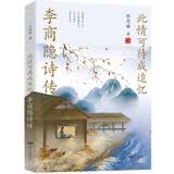 此情可待成追忆：李商隐诗传