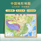 2024新版 地图中国地形图 世界3d立体凹凸地形图版学生教室挂图 92×68cm 中国地形