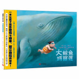 大鲸鱼玛丽莲 让孩子战胜自卑的暖心绘本 3-6岁适读 蒲蒲兰绘本