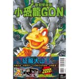 小恐龙GON 复刻爱藏版 06 (首刷附录版)  港台原版